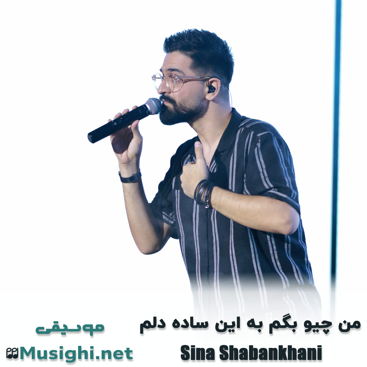 مشاهده تصویر دانلود آهنگ من چیو بگم به این ساده دلم سینا شعبانخانی دانلود اهنگ من چیو بگم به این ساده دلم سینا شعبانخانی